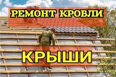 Кровля крыши: Ремонт крыша Замена кровля Частичный ремонт Установка — 14