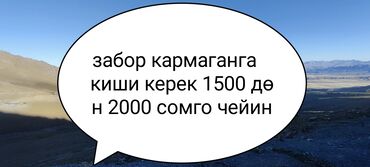 швей надом: Требуются рабочие для установки забора. 
Оплата: от 1500 сомов