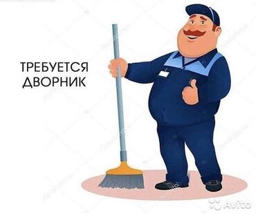уход за волосами: Требуется дворник! мужчина. на постоянную работу для ухода за