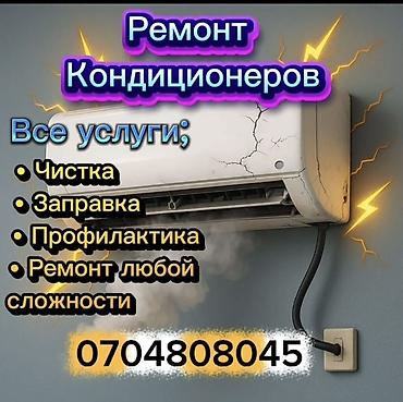 Услуги по ремонту кондиционеров Выполняются все виды работ: - Чистка
