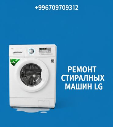 диагностика и ремонт стиральных машин: Кир жуугуч машыкалардын баардык турун ондойбуз уйго барып