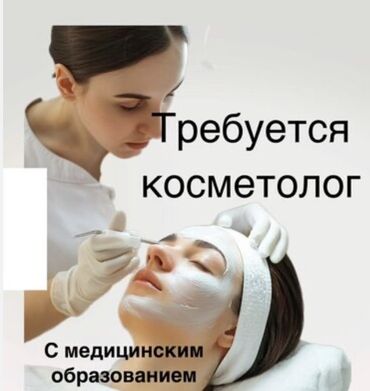 швея кок жар: Срочно нужен косметолог 0,25 ставку Необходимые докуметы: 1. Диплом