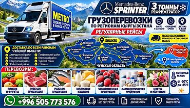 Грузоперевозки рефрижератором 3 тонны по Кыргызстану ❄️ Перевозим