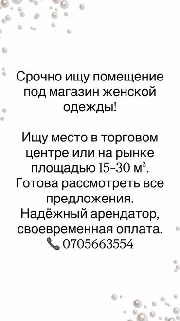 здаю дом ак ордо: Срочно ищется помещение для магазина женской одежды. Рассматриваются