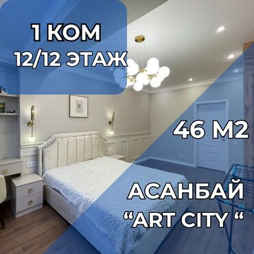 аренда квартир асанбай: 1 бөлмө, 46 кв. м, Элитка, 12 кабат, Дизайнердик ремонт