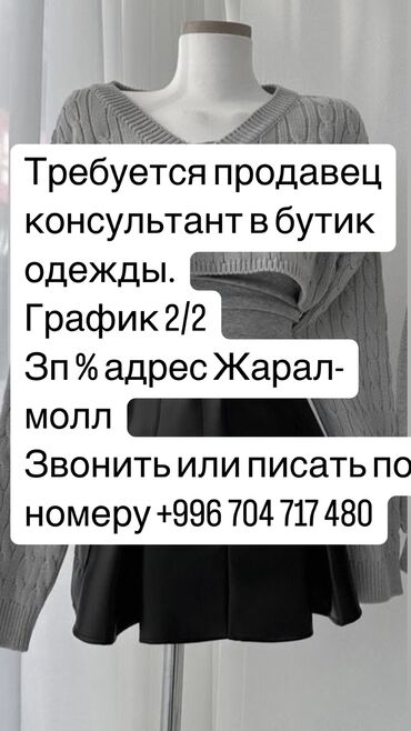 Продавцы-консультанты: Требуется Продавец-консультант в Магазин одежды, График: Два через два, % от продаж, Полный рабочий день