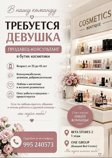 Вакансия: продавец‑консультант в бутик косметики Описание роли: - at lalafo.kg Вакансия: продавец‑консультант в бутик косметики Описание роли: -