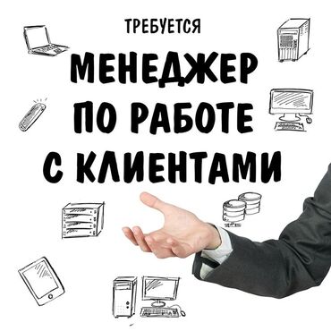 колл центр работа на дому: Требуется менеджер по работе с клиентами Обязанности: -Быстро и