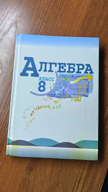 Книги, журналы, CD, DVD: Алгебра 8 класс Ю. Н. Макарычев. В отличном состоянии