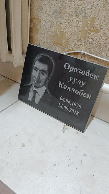 Ритуальные услуги: Изготовление памятников, Изготовление оградок, Изготовление крестов | Гранит, Металл, Мрамор | Установка, Оформление at lalafo.kg — 19 Ритуальные услуги: Изготовление памятников, Изготовление оградок, Изготовление крестов | Гранит, Металл, Мрамор | Установка, Оформление — 19