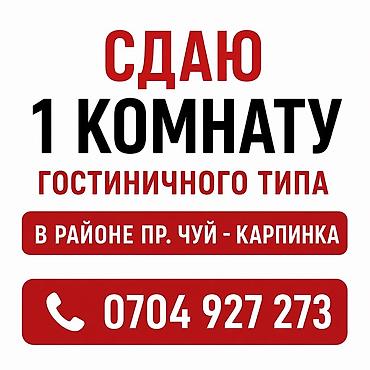 хостел в бишкеке: Сдается 1 комната гостиничного типа. Локация: район проспекта Чуй — — 1