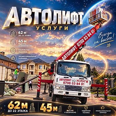 Автолифтовые услуги - Подъём и спуск грузов, мебели, стройматериалов