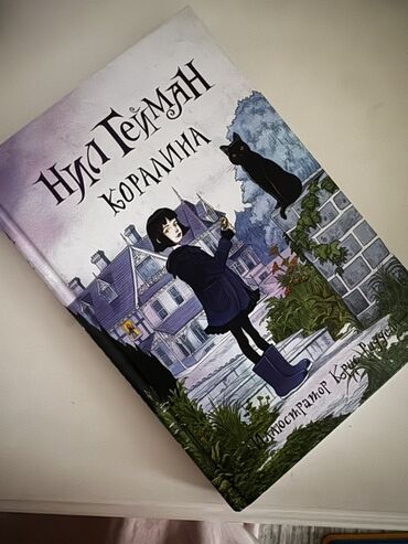 пропись 1 класс 1 часть ответы: Книга "Коралина" Нила Геймана — это увлекательное произведение в жанре