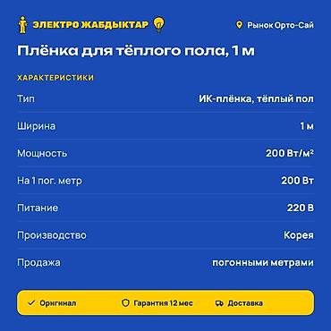 инфракрасная сушка: Плёнка для тёплого пола (ИК-плёнка), ширина 1 м Характеристики: - — 2