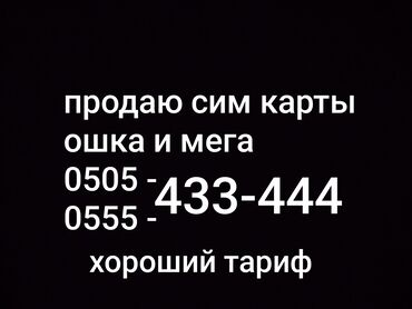 2 сим: SIM-карты операторов «Ошка» и «Мега».
продаю два номера вместе!