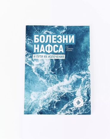 Книги, журналы, CD, DVD: БОЛЕЗНИ НАФСА В книге подробно рассматриваются недуги сердца