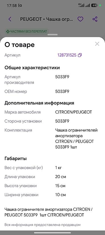 citroën: Чашка ограничителя амортизатора CITROEN/PEUGEOT - Назначение: опорная — 2