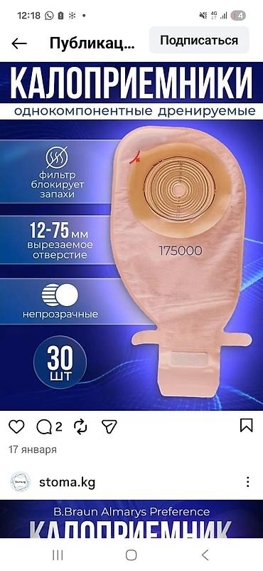 Другие медицинские товары: Калоприемник с фильтром

Абуцел

Ул Дордой 21 Кара жыгач — 6