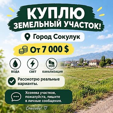 срочно сокулук: Куплю земельный участок Ищу участок в городе Сокулук. Интересуют — 1