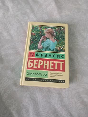 языки: Книга: Фрэнсис Бернетт «Таинственный сад» Серия: Эксклюзивная — 1