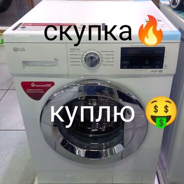 Скупка стиральных машин выкуп стиральных машин куплю стиральную машину