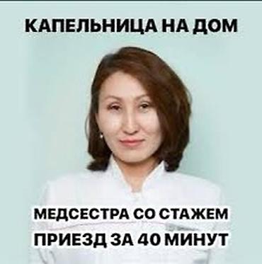 медсестра кант: Медсестра | Внутривенные капельницы, Выведение из запоя — 2