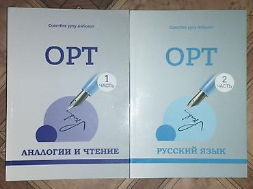 анатомия: Набор учебных пособий для подготовки к ОРТ. Состав: - ОРТ. Часть 1 — 1