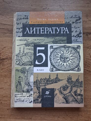 книги по подготовке к орт: Учебник-хрестоматия по литературе для 5 класса, часть первая