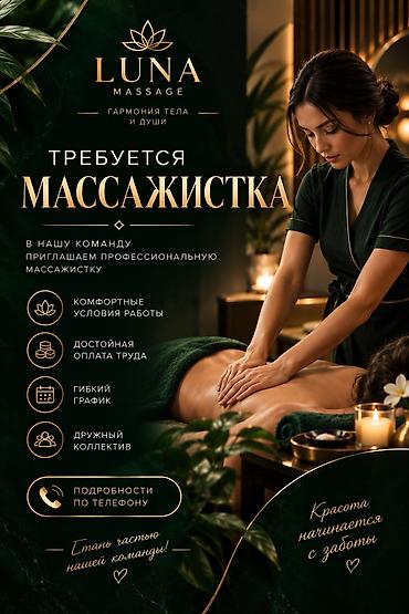 Luna Massage — гармония тела и души. В нашу команду требуется