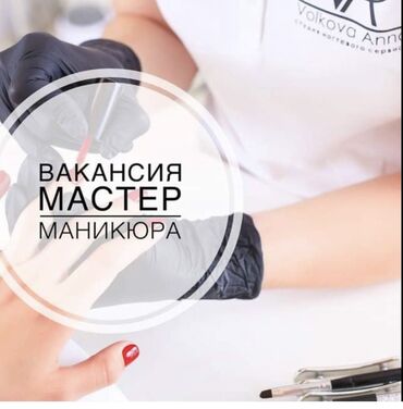 требуются мастер маникюра: Мастер Маникюра и Педикюра, Мы ищем тебя! :) В наш креативный и НОВЫЙ