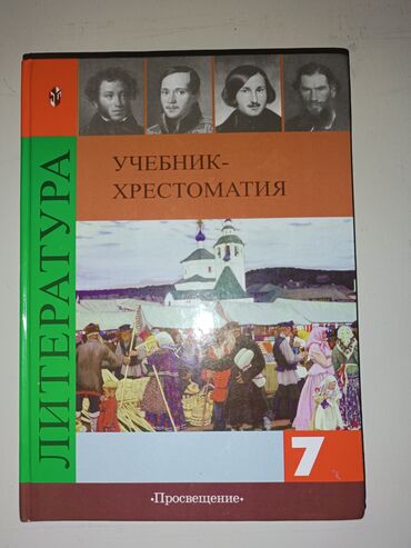 Русский язык и литература: Русская литература, 7 класс, Новый, Самовывоз