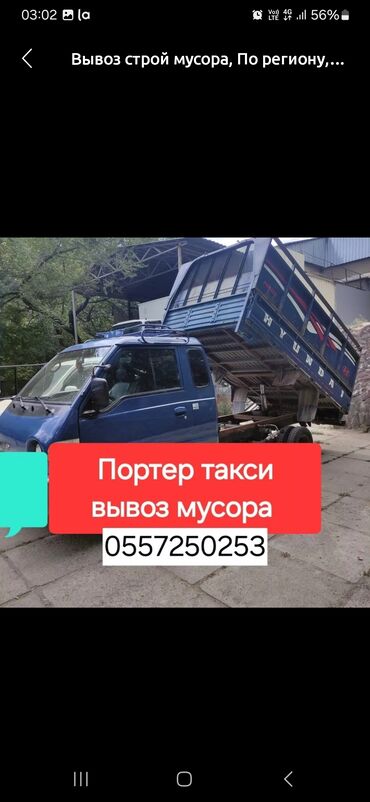 Портер, грузовые перевозки: Портер, Вывоз строй мусора, с грузчиком