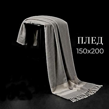 чехол флис: Плед хлопковый 150 см х 200 см с учетом бахромы, на кровать, диван — 1
