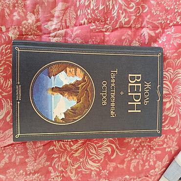 жю: Книга: Жюль Верн «Таинственный остров» - Серия: «Всемирная — 1