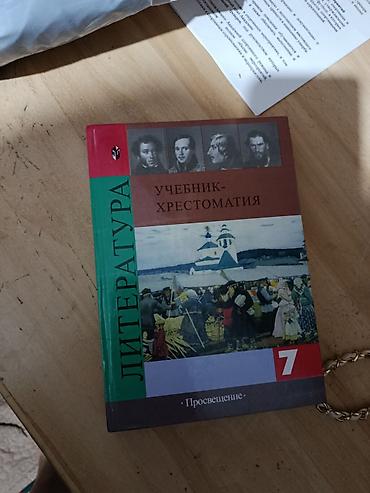 Комплект учебников для 7 класса: 1) Литература. Учебник-хрестоматия
