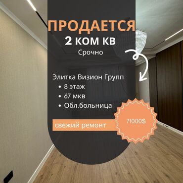 продаю дом ак босого: 2 бөлмө, 67 кв. м, Элитка, 8 кабат, Дизайнердик ремонт