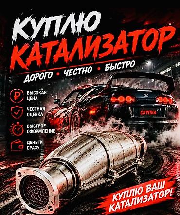 купить катализатор в бишкеке: Катализатор сатып алабыз, эн кымбат баада, Скупка катализаторов в — 1