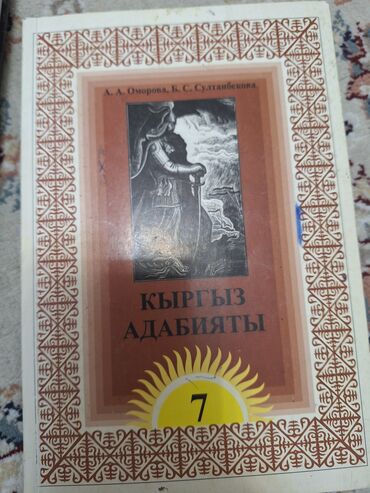 тарых 11 класс китеп: Набор учебников для 7 класса: 1) «Кыргыз адабияты» (авт. А. А