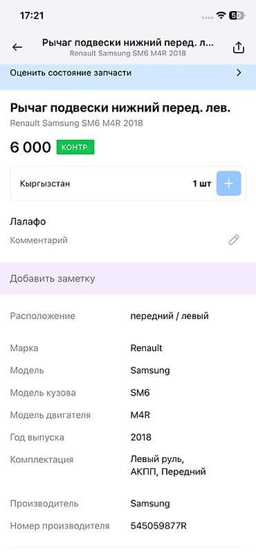 renault: Рычаг подвески нижний, передний левый для Renault Samsung SM6 (2018 — 4