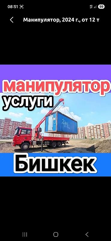 Услуги манипулятора, Бишкек - Грузоподъёмность от 12 т (указано в at lalafo.kg Услуги манипулятора, Бишкек - Грузоподъёмность от 12 т (указано в