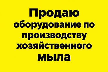 Оборудование для производства хозяйственного мыла. Комплектация и at lalafo.kg Оборудование для производства хозяйственного мыла. Комплектация и