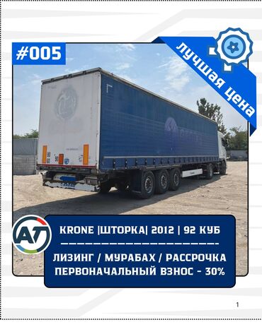 авто в рассрочку бишкеке: Чиркегич, Krone, Тенттелген, 12ден баштап т, Колдонулган