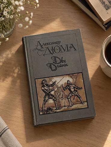 Книга: Александр Дюма — «Две Дианы» Это грандиозный исторический