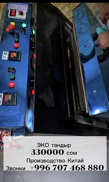 карманный станок: ЭКО тандыр 330000 сом Производство Китай Звонки + Находиться в — 1