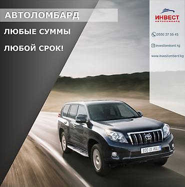 Ломбард, Автоломбард | Кредит, Займ | Без поручителей at lalafo.kg Ломбард, Автоломбард | Кредит, Займ | Без поручителей