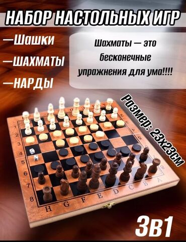 шахматы советские: Игры 3 в 1
шашки 
шахматы 
нарды