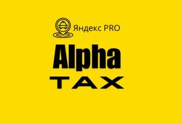 машина для такси: Работа в ALPHA TAX 1. *Служба* *поддержки* 24/7 2. Онлайн