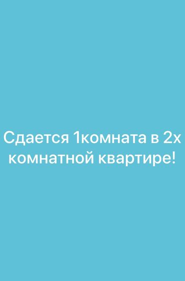 сдаю жилье в канте: 52 кв. м, Эмереги менен