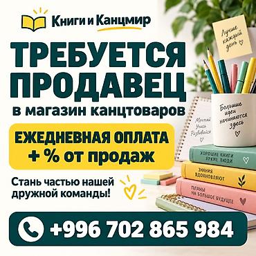 продавец книг: Вакансия: продавец в магазин канцелярских товаров (Книги и Канцмир) — 1