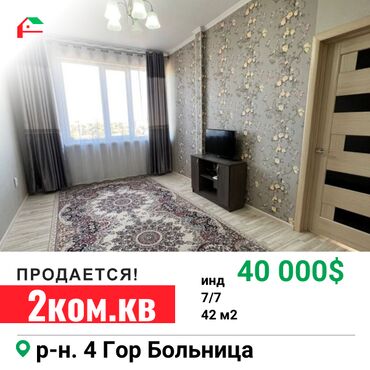 куплю квартиру бишкек: 2 бөлмө, 42 кв. м, Жеке план, 7 кабат, Косметикалык ремонт